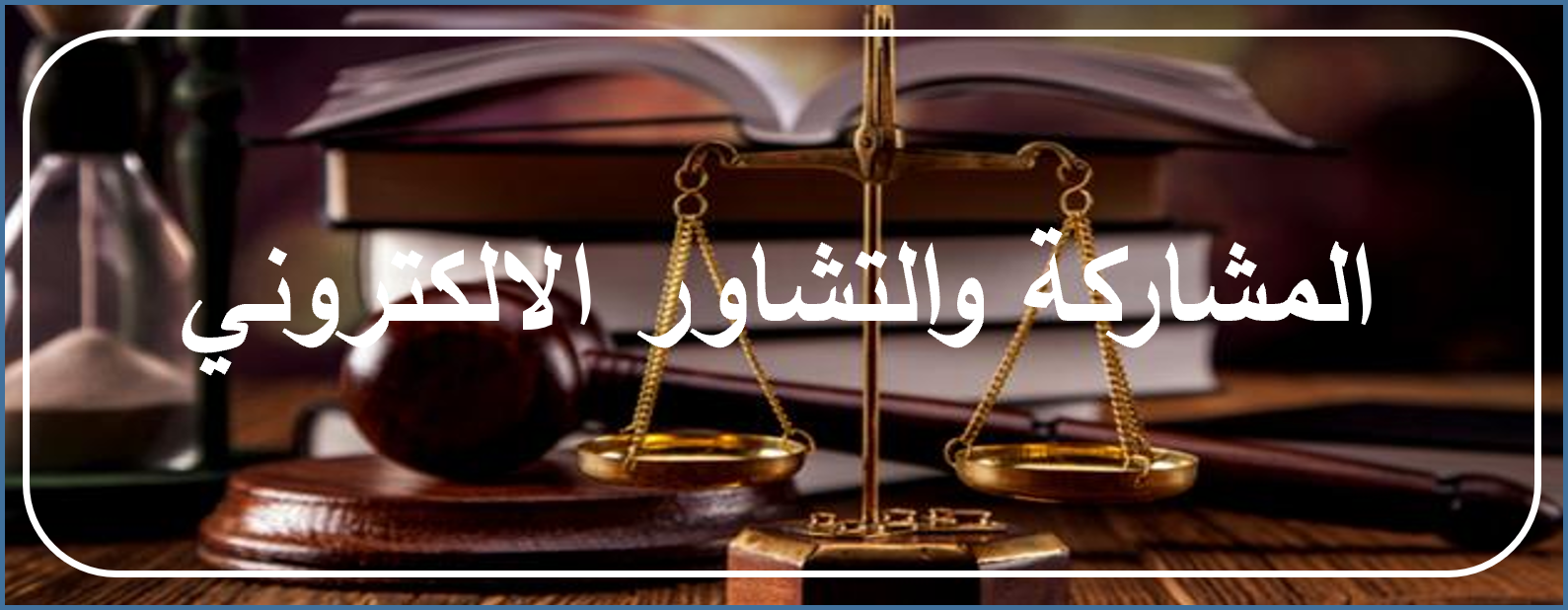 المشاركة والتشاور الالكتروني