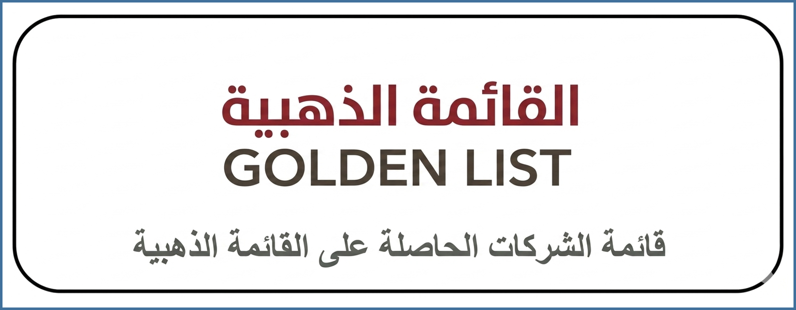 قائمة الشركات الحاصلة على القائمة الذهبية