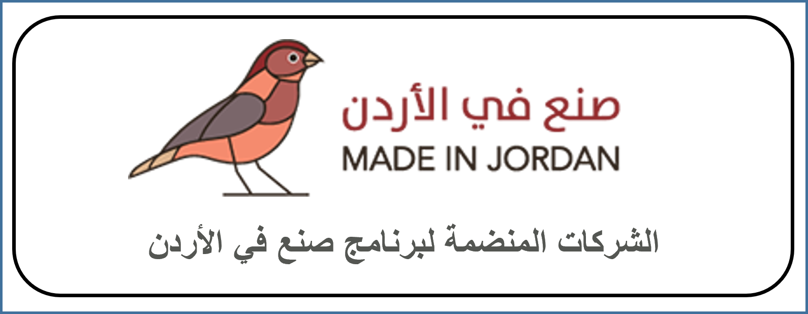 الشركات المنضمة لبرنامج صنع في الأردن